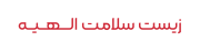 زیست سلامت الهیه